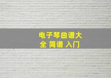 电子琴曲谱大全 简谱 入门